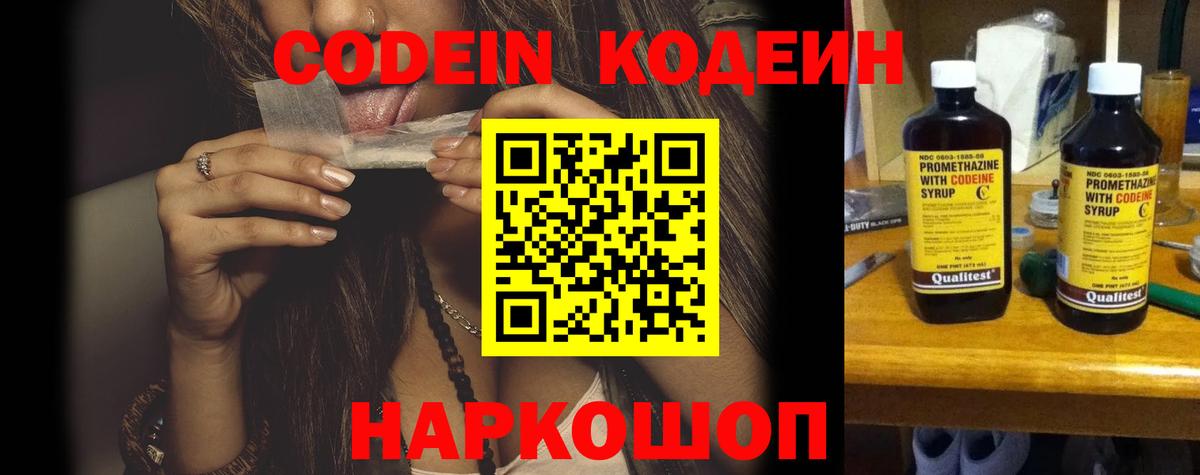 Codein напиток Lean (лин) Коряжма